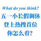 What do you think丨“五一调休”引热议！你怎么看？
