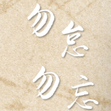 勿怠，勿忘！78年前的今天，日本战败并宣布无条件投降
