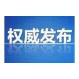 国务院公告：2020年4月4日举行全国性哀悼活动 