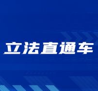 《湖南省县级人民代表大会常务委员会街道工作委员会工作条例（草案）》公开征求意见