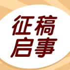 谈谈教育培训和实践锻炼 | 《红麓评论》第四期征文