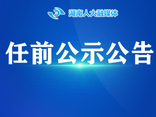 任前公示