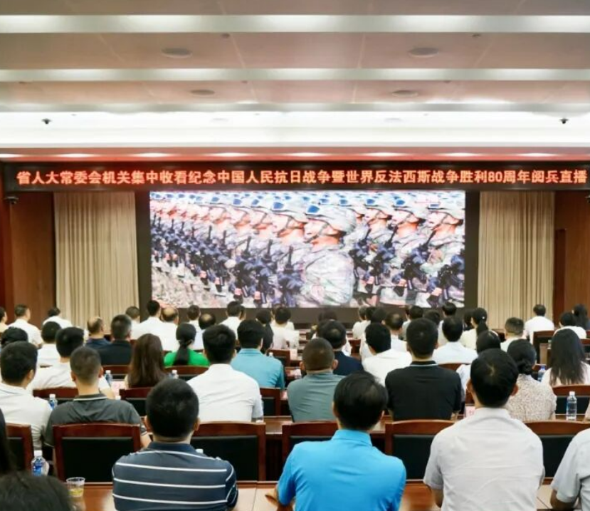 省人大常委会机关集中收看纪念中国人民抗日战争暨世界反法西斯战争胜利80周年阅兵直播