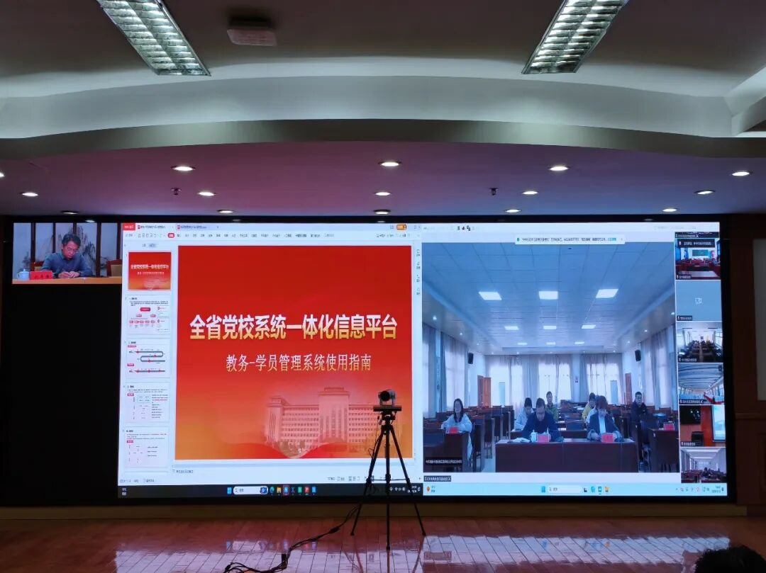 强数智 促融合｜全省党校系统开展一体化信息平台业务培训