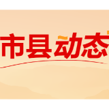 黄选爱:以高质量党建激活民营经济发展新动能