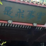 学思践悟 | 聚湖湘求实魂 守实事求是心