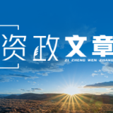 王赞新:扎实推动民营经济高质量发展