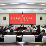 常德市党校（行政学院）工作会议召开