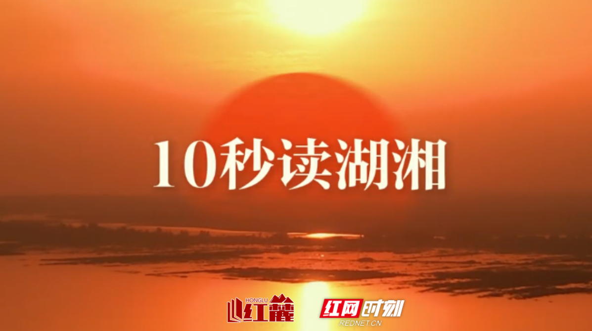 10秒读湖湘 | 进则救世 退则救民 不能为良相 亦当为良医