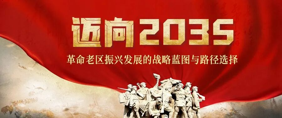 党校专家谈加快革命老区振兴发展⑤：补短板强基础 绘就革命老区民生幸福新图景