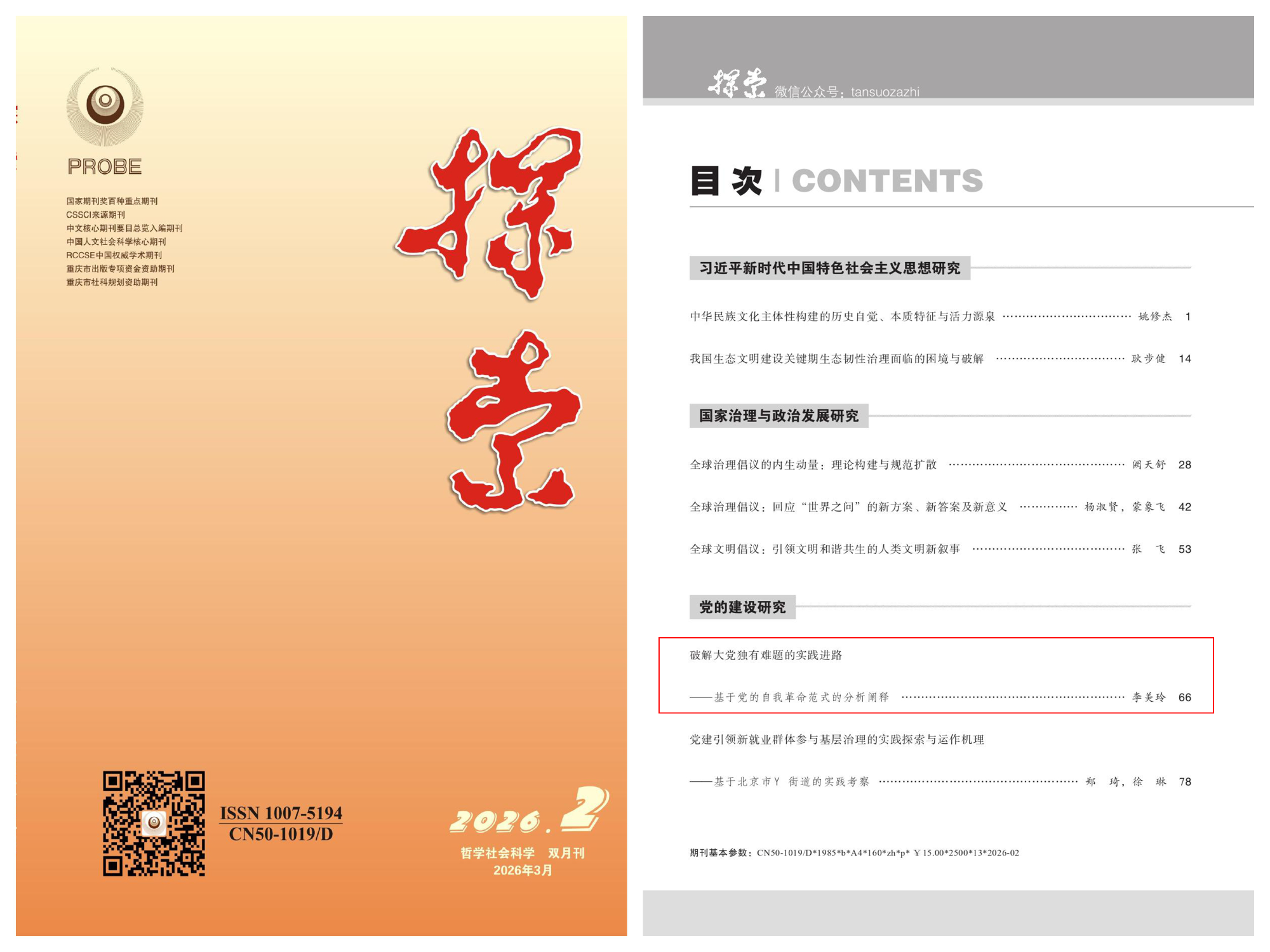 李美玲在CSSCI来源期刊《探索》发表论文