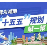 湖南省委党校教授王克修的建议获评“金点子”奖