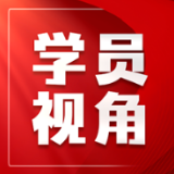 吴浩宁：践行以人民为中心的价值立场 推进国家安全体系和能力建设
