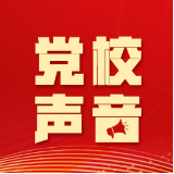 中国纪检监察报刊登湖南省委党校副教授李振英的评论文章