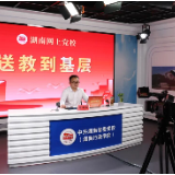 湖南省委党校新演播室启用 线上送教直达市县党校