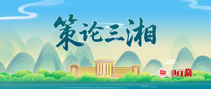 策论三湘 | 县域经济：向特色产业要动能