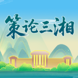 策论三湘 | 县域经济：向特色产业要动能
