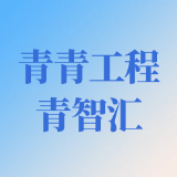 青青工程·青智汇 | AI时代，干部教育课程何为？从“第一性原理”说开去