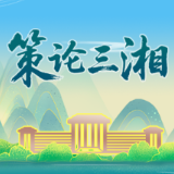 策论三湘 | 源头作答，永州农业这样走出高质量