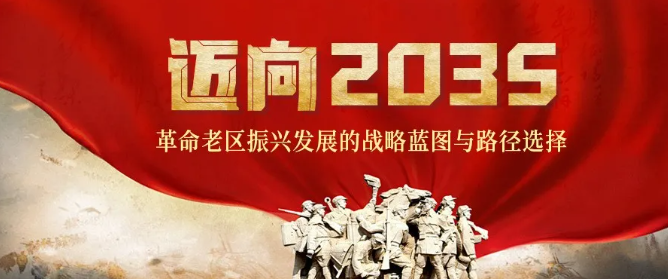党校专家谈加快革命老区振兴发展④：融入大战略、优化大布局、激活大乡村