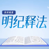 明纪释法 | 违规兼职、挂证取酬……这些纪律红线碰不得！