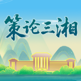 策论三湘 | 强化国企党建与生产经营深度融合