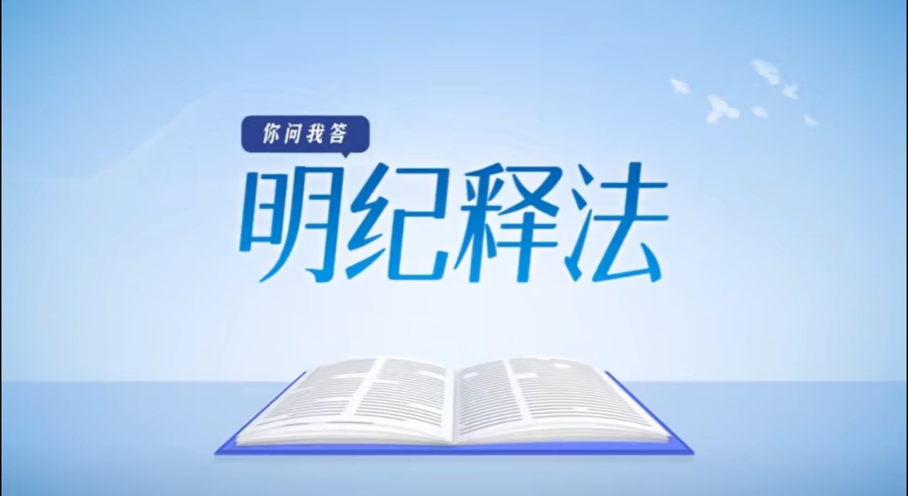 明纪释法 | 违规兼职、挂证取酬……这些纪律红线碰不得！