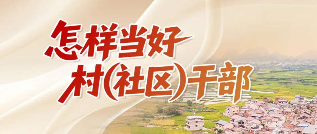 “怎样当好村（社区）干部”系列微课程 | 三招破解老旧小区治理“老大难”