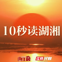 10秒读湖湘 | 世路崤函险，吾心泰岱安