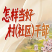 “怎样当好村（社区）干部”系列微课程 | 三招破解老旧小区治理“老大难”