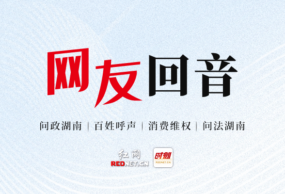 网友回音丨感谢汉寿县城市管理和综合执法局的及时处置！