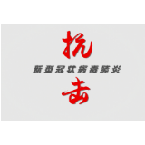 资兴：未雨绸缪，抗击境外输入疫情
