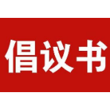 致湘潭市专业市场党组织和共产党员经营户的倡议书