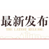 湘潭出台指导意见：规范再生水价格管理，提高再生水利用率