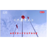 视频丨湘潭市二中改编创作歌曲《只要平凡》