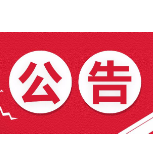 关于调整湘潭县城区派出所管辖区域的通告