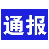 岳塘区法院公布第十九批失信被执行人名单（附相片）