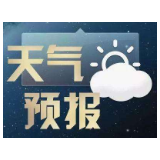 湘潭本周前雨后晴 8月10日有中等强度降水