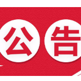 2020年湘潭市市直事业单位公开选调工作人员取消部分岗位计划的公告