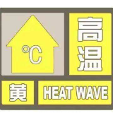 8月5日 湘潭市发布高温黄色预警信号