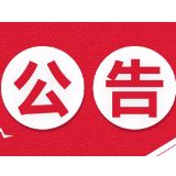 湘潭市政府办关于印发《湘潭市加快夜经济高质量发展实施方案》的通知
