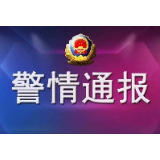 湘潭县公安局警情通报：警惕不法分子冒充领导干部实施电信诈骗