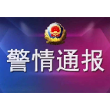 湘乡市公安局发布警情通报：有不法分子通过下载头像冒充领导干部诈骗