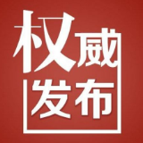 湘潭市三部门关于防范“代理全额退保”有关风险的通告