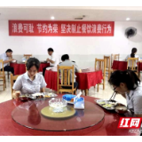 邮储银行湘潭市分行：践行文明用餐 反对餐饮浪费