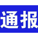 湘乡市通报1起违反中央八项规定精神典型问题