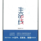 税务题材长篇小说《生命线》正式出版发行