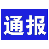 湘潭市纪委监委通报4起违反中央八项规定精神典型案例