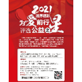 湘潭福彩“为爱前行 评选公益之星”活动报名已开启