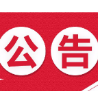 湖南发布通知！严管严控文艺演出、庙会、灯会等活动